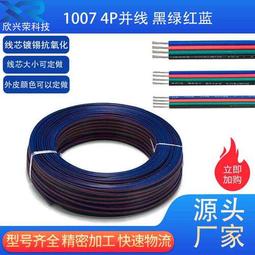 厂家LED4P电子线1007并线22 20 18 awg黑绿红蓝电线RGB平行线