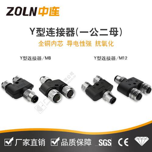 ZOLN中连Y型连接器M8M12三通3芯4芯一公转二母传感器分配器头A扣
