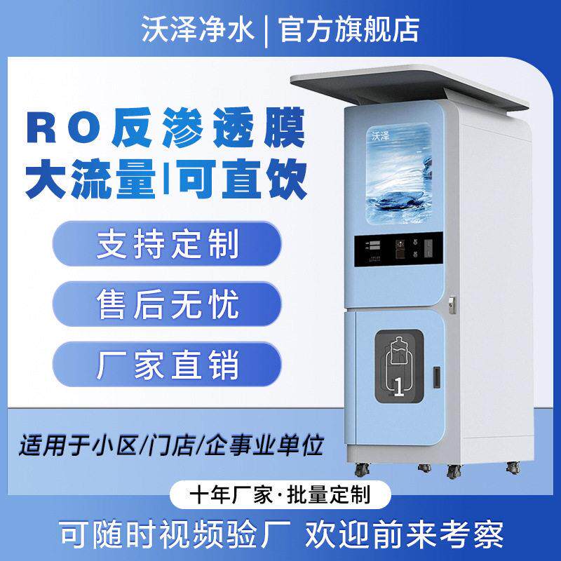 反渗透净水器社区自动售水机小区净水器