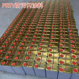 防污闪涂料 (PRTV或RTV-Ⅱ)、绝缘涂料、阻燃型绝缘涂料