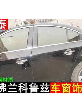 欧泰09-15款新经典科鲁兹车窗饰条亮条车身装饰条科鲁兹改装专用