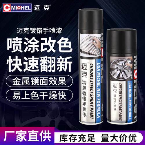 迈克镀铬自喷漆不锈钢修复旧车翻新银色油漆电镀金属防锈漆手喷漆