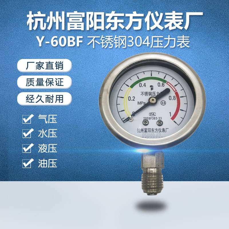 杭州富阳东方YBF-60不锈钢304耐高温蒸汽抗腐蚀酸碱压力表Y-60BF