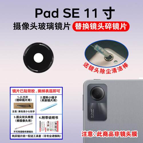 适用于红米Padse 11寸 平板后摄像头镜片 照相机镜头盖玻璃镜面