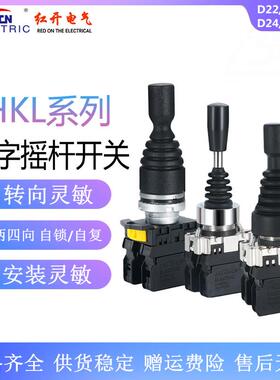 红开 十字摇杆开关HKL-D24 D22 D12 D14 Y L四向双向自复位操纵杆