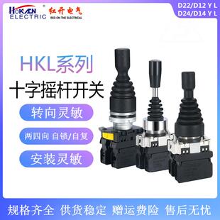 D22 D24 D12 D14 L四向双向自复位操纵杆 红开 十字摇杆开关HKL