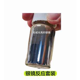 银镜反应套装 初高中化学实验 检验醛基科普教学 趣味科学小制作