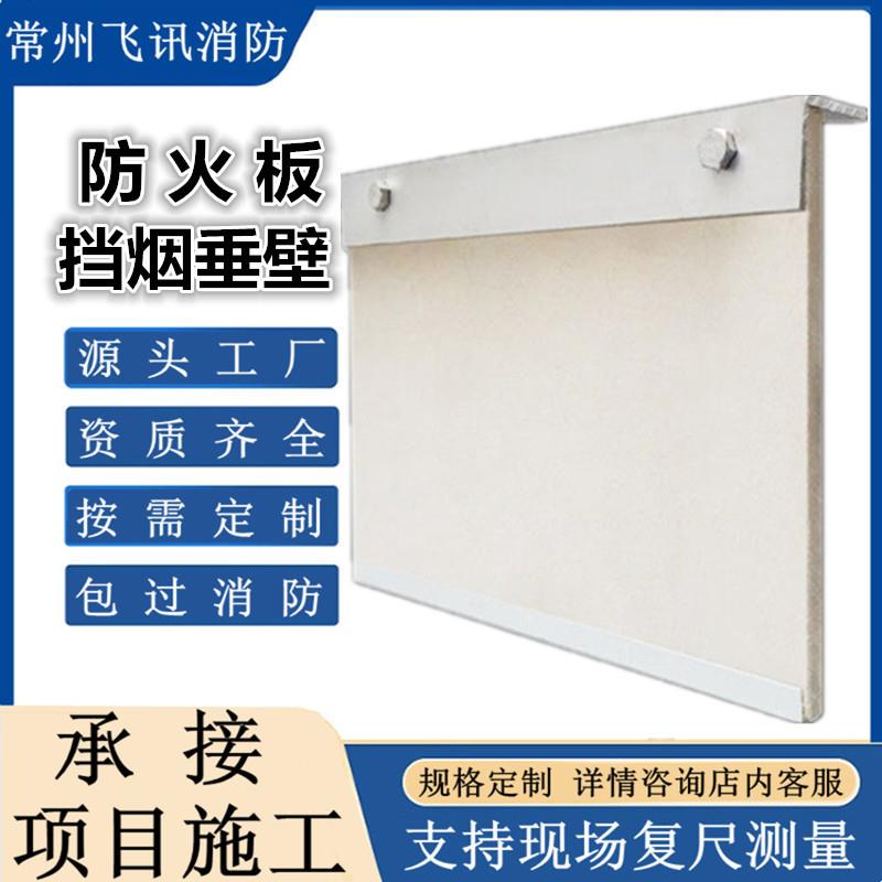 防火板硅酸盐板挡烟垂壁固定柔性钢制挡烟垂壁资质工程可测量安装