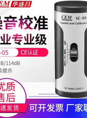 CEM华盛昌噪音计校准仪SC-05声级校准仪94/114dB噪音量校正仪器