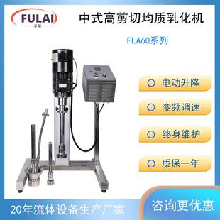 中式高剪切分散均质乳化机小批量生产试产FA60高转速高粘度乳化机