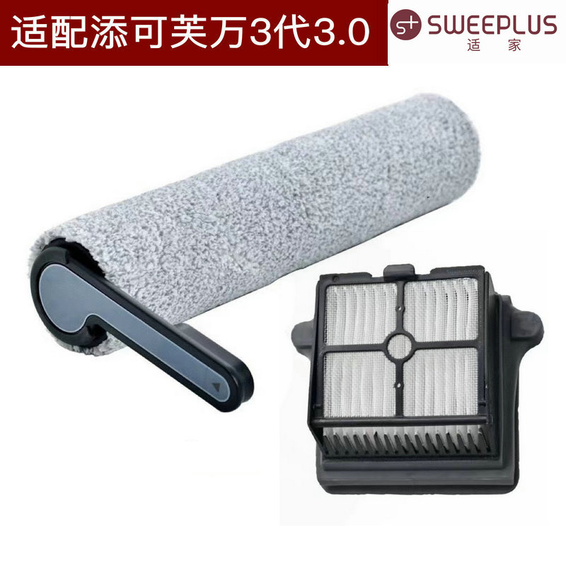 适家适用于添可芙万配件3代添可洗地机3.0滚刷过滤芯滚筒海帕滤网