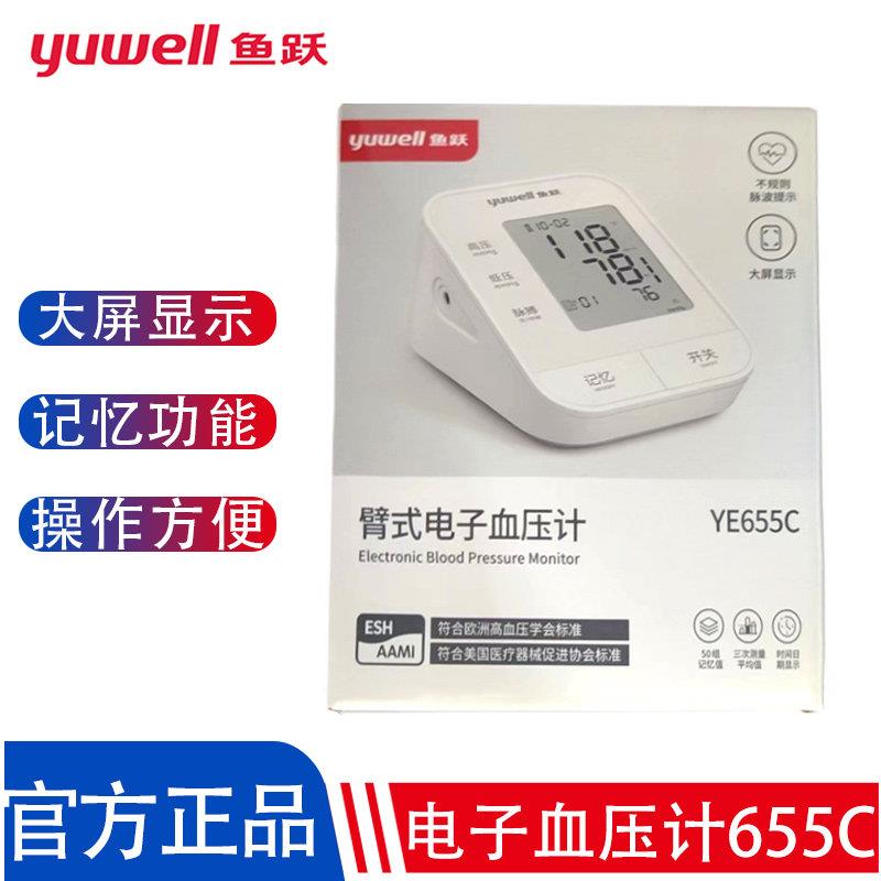 鱼跃电子臂式血压计YE655C高精准血压测量仪家用全自动高血压仪器
