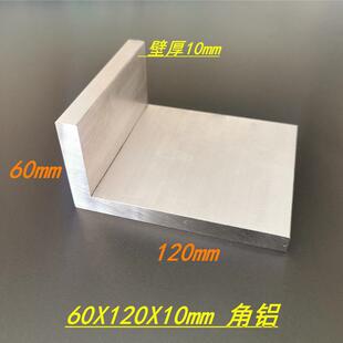铝合金角铝60x120x10工业不等边角铝型材120 10mm硬质角铝型材