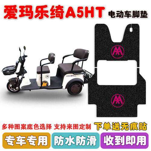 适用爱玛乐绮A5HT三轮车脚垫AM1000DZK-4P丝圈防水防滑脚踩踏板垫