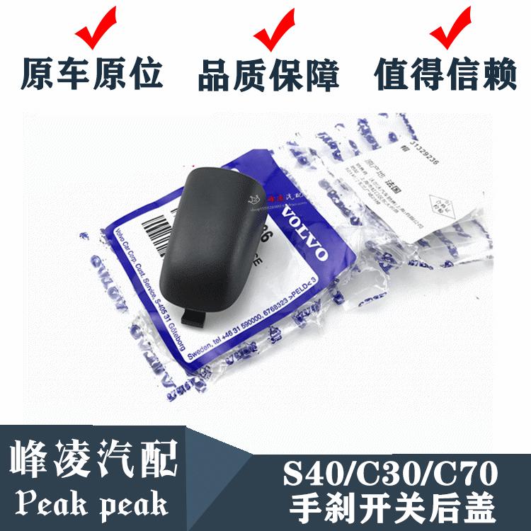 适用于 沃尔沃 S40 C30 C70手刹后盖 手刹开关后盖 手刹盖