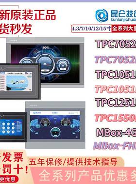 昆仑通态tpc4013el1051ntni4023eitp7052ni1550nimbox4Gr技创fhd7