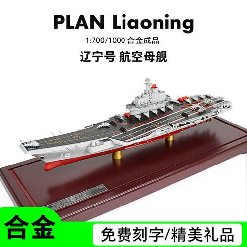 辽宁号航空母舰模型山东号福建舰合金成品1:700/1000军事退伍礼品