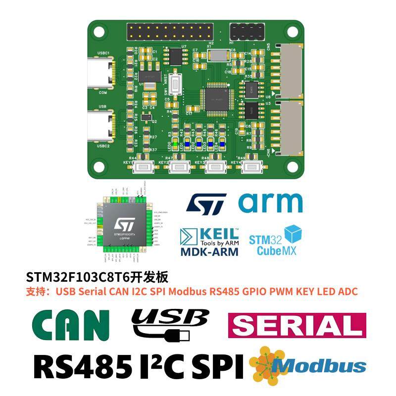 STM32F103C8T6开 发板/RS485/CAN通信/Modbus/虚拟串口例程+上位