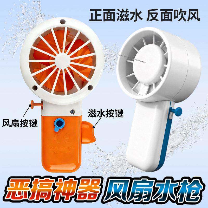 风扇水枪搞笑喷水枪儿童手持式呲水枪创意整蛊同桌玩具愚人节礼物