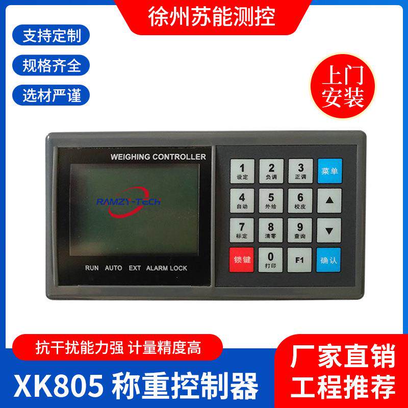 XK805称重控制器抗干扰精度高智能称重控制器给料机称重仪表