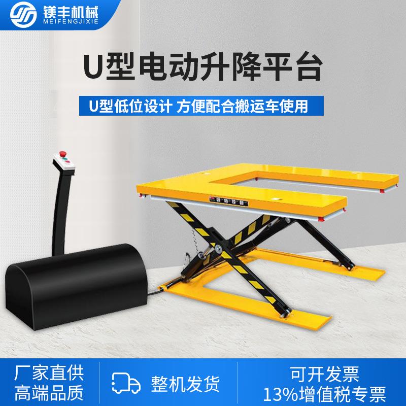 小型电动平台2吨固定剪叉式液压升降机1吨超低放U型电动升降平台