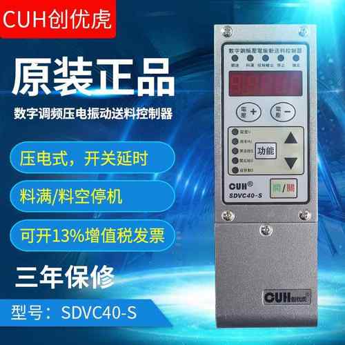 CUH原装创优虎数字调频压电振动盘控制器SDVC40-S有防伪标签150MA
