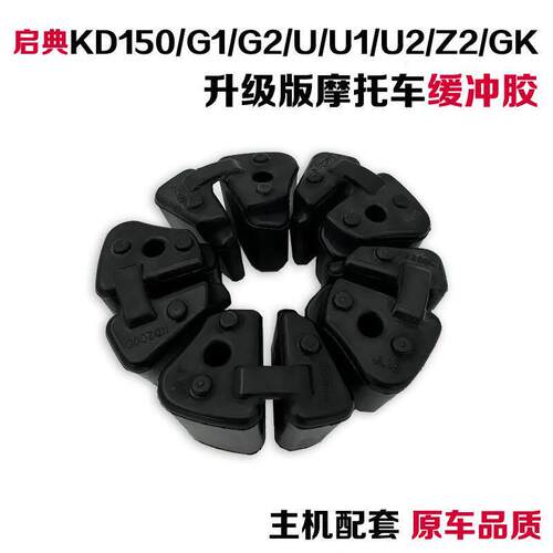 适用启典KD150G1/G2/U/U1/U2/Z2/GK摩托车后轮缓冲块轮毂胶缓冲胶