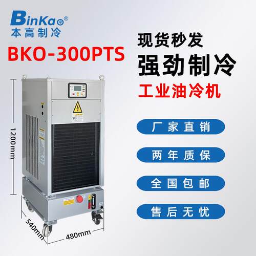 本高BKO-300PTS机床冷油机模具冷却降温带油箱油冷机循环制冷机