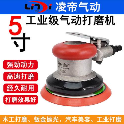 台湾凌帝A007工业级气动打磨机 5寸砂纸机 抛光机 干磨机 砂光机