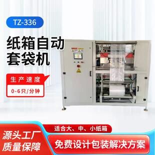 336全自动制袋套袋机快递打包纸箱自动套袋机多功能用途打包机