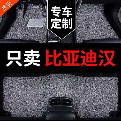 比亚迪汉dmi丝圈ev dm专车专用25款2025汽车脚垫2025上层地毯地垫