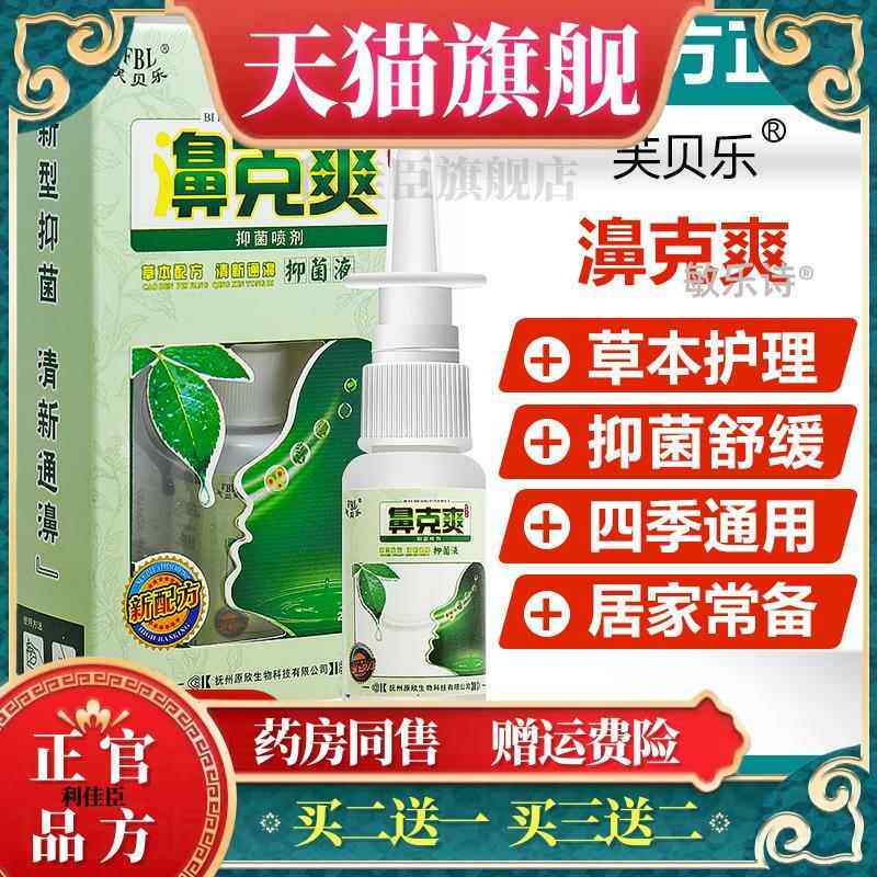买 1送1/买 2送3/鼻克爽草本喷剂抑菌液濞部鼻通喷雾 濞舒适 濞立