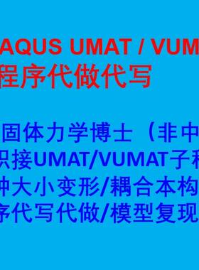ABAQUS子程序UMAT代做VUMAT二次开发代写有限元仿真本构关系