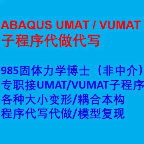 ABAQUS子程序UMAT代做VUMAT二次开发代写有限元仿真本构关系