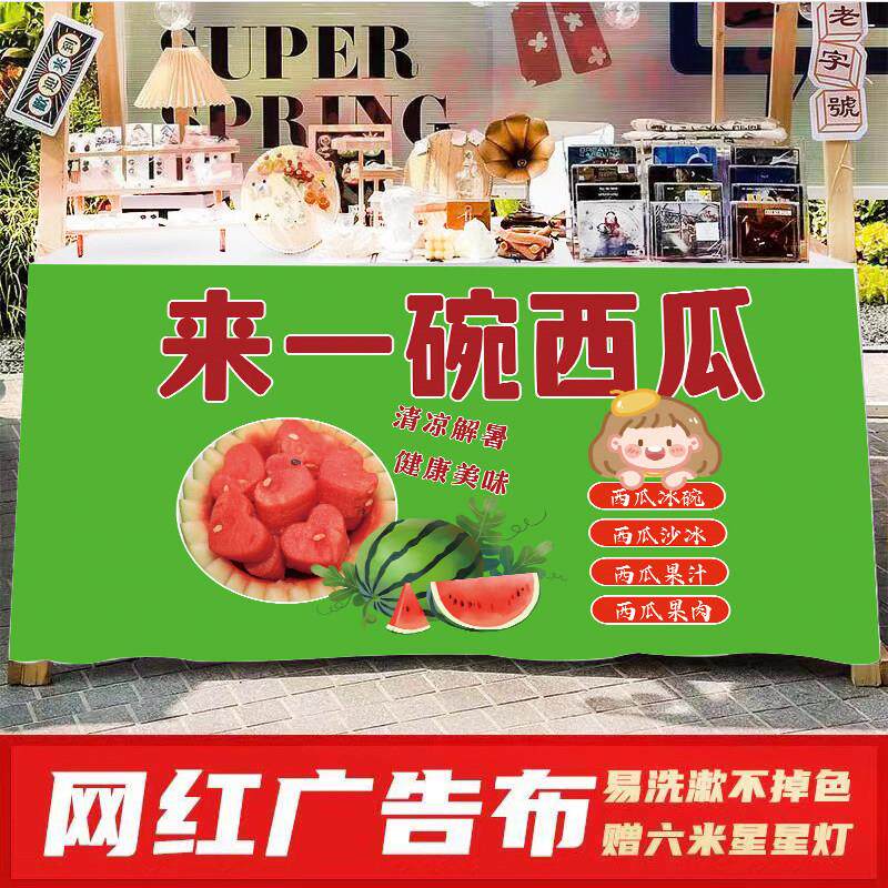 夜市摆摊西瓜汁网红定制奶茶地摊露营车台布广告创业街边通货挂布