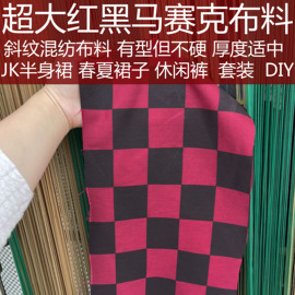 5厘米超大红黑马赛克方格子布料手工DIY抱枕桌布沙发巾斜纹面料