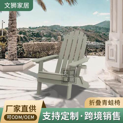 外贸经典款折叠青蛙椅简约现塑木青蛙椅户外椅Adirondack Chair