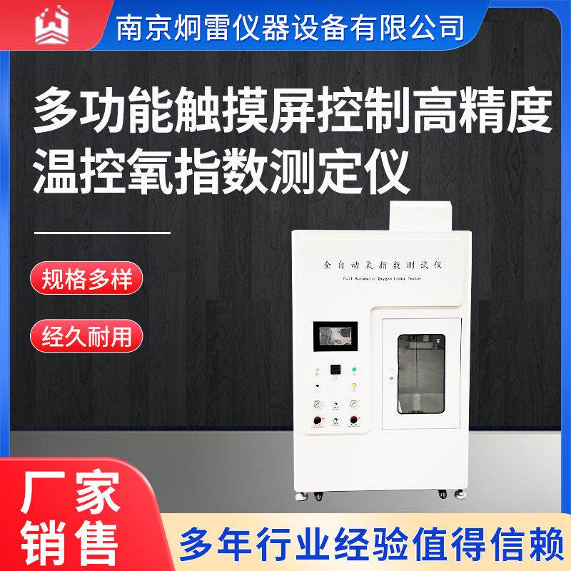 多功能全自动高精度温控氧指数测