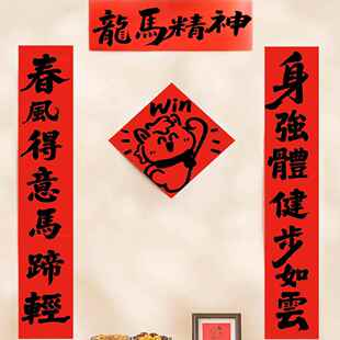 2026马年对联Win龙马精神对联年门贴春联2026年新款全磁吸对联