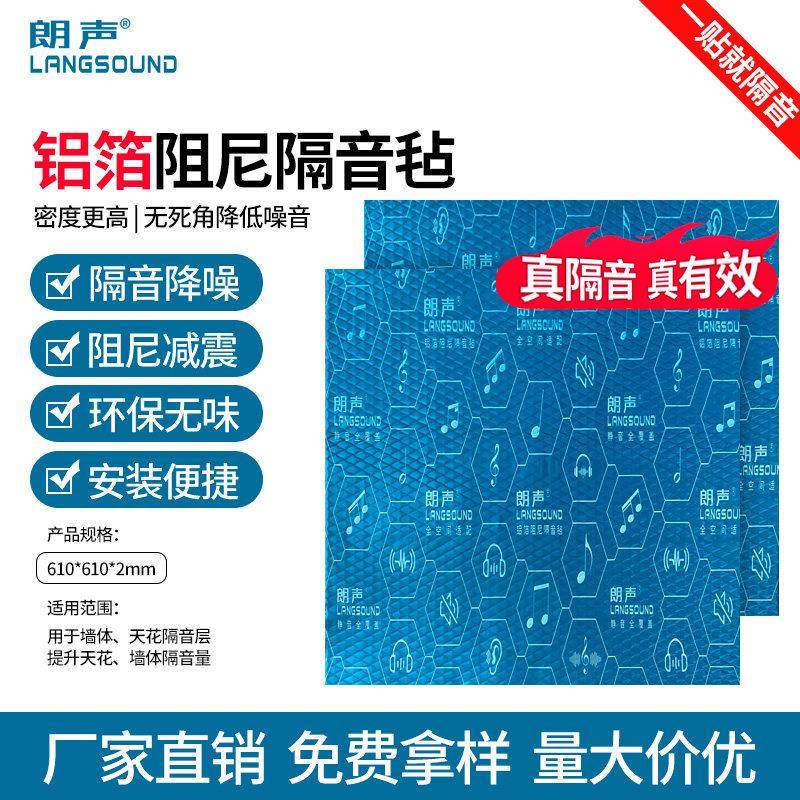 朗声环保隔声毡阻尼止振片卧室墙体铝箔隔音毡管道空调天花隔音板,基础建材,隔音毡,淘宝优惠券,粉丝福利购,淘宝优惠卷