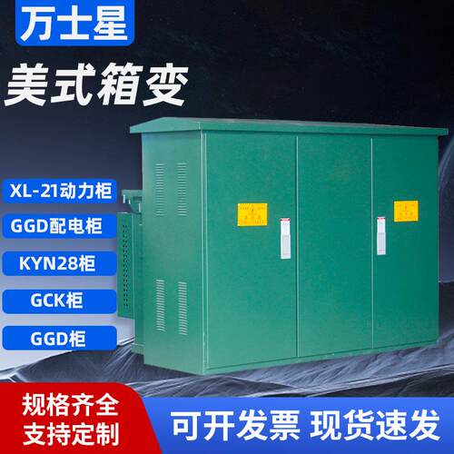 美式箱式变电站ZGS11-315KVA箱变变压器路灯成套10KV高压配电房