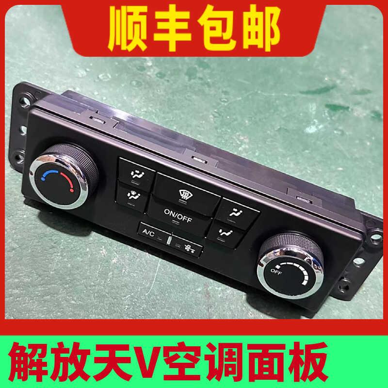 适用解放天V新悍V途V原厂配件空调控制面板龙vh空调暖风开关按钮