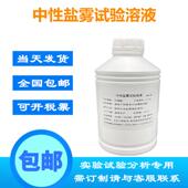 包邮 5%氯化钠溶液 次氯酸钠溶 耐腐蚀试验溶液 盐雾耐腐蚀测试液