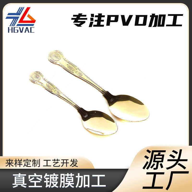 厂家PVD真空镀膜加工420不锈钢电镀餐具镜面勺子钛金表面处理批发