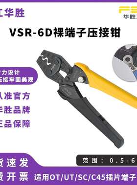 FSE华胜工具VSR-6D压线钳冷压端子裸端子钳多功能电工手动省力型