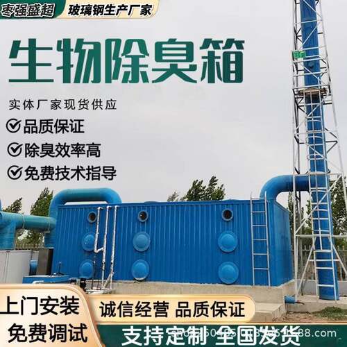 玻璃钢生物除臭箱臭气净化器废气处理设备滤池