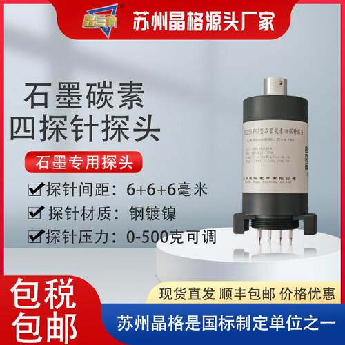 苏州晶格石墨碳素电阻率测试四探针探头可调针距定制测试仪精度