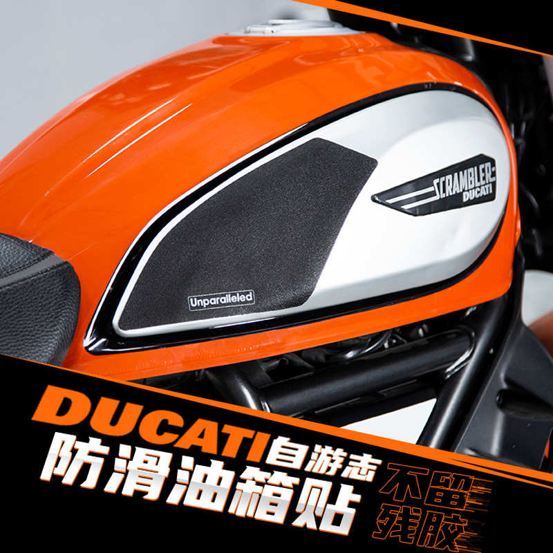 适用于杜卡迪DUCATI自由志800改装油箱防滑耐磨保护贴橡胶鱼骨贴