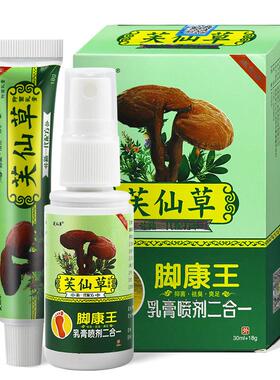 【官方正品】芙仙草脚康王乳膏喷剂二合一皮肤外用抑菌30ml喷剂+1