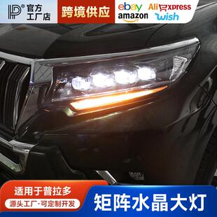 霸道双透镜氙气LED流光转向日行灯 普拉多大灯总成改装 适用14 21款